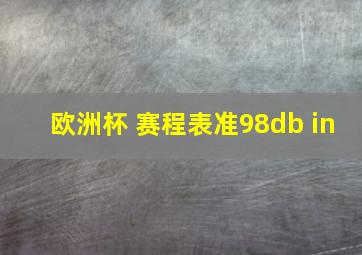 欧洲杯 赛程表准98db in